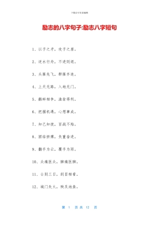 励志的八字句子