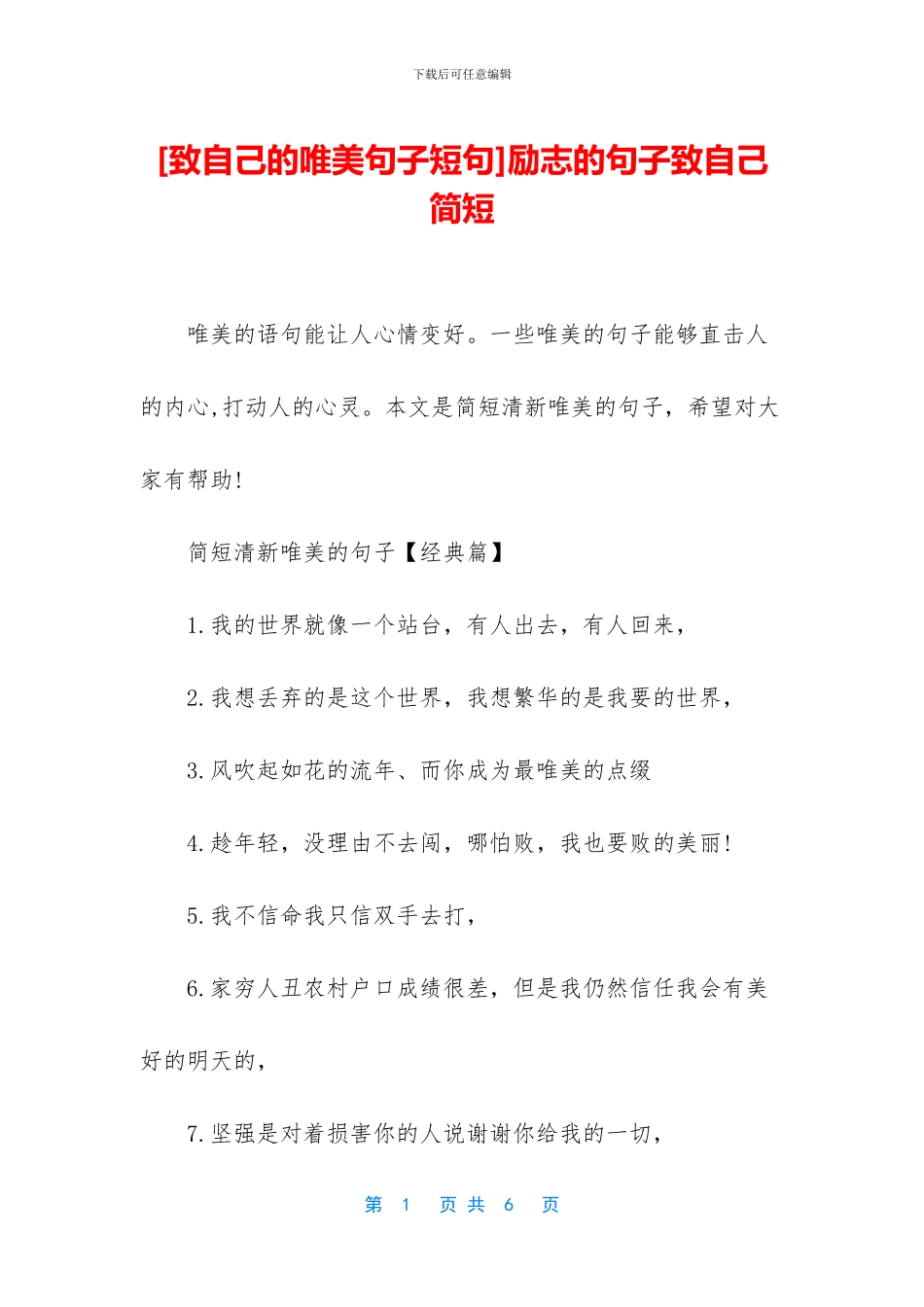 励志的句子致自己简短_第1页