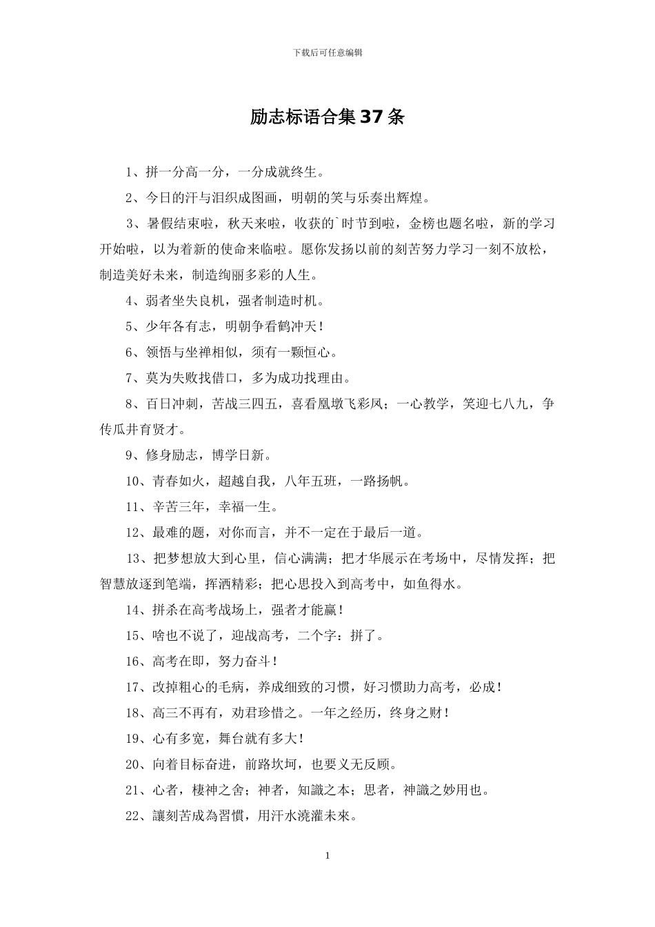 励志标语合集37条_第1页