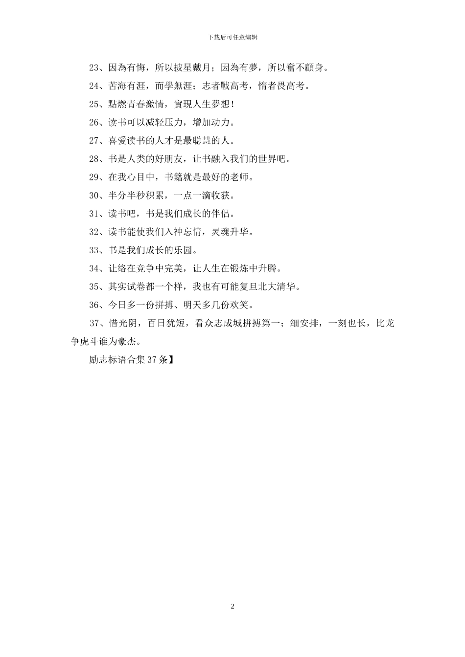 励志标语合集37条_第2页