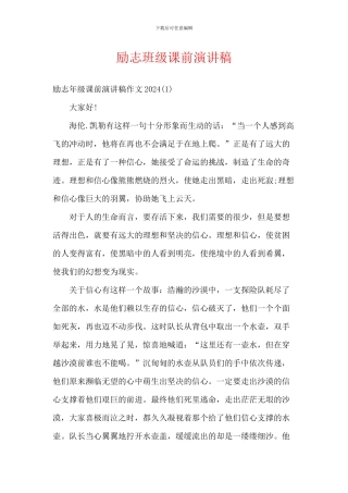 励志班级课前演讲稿