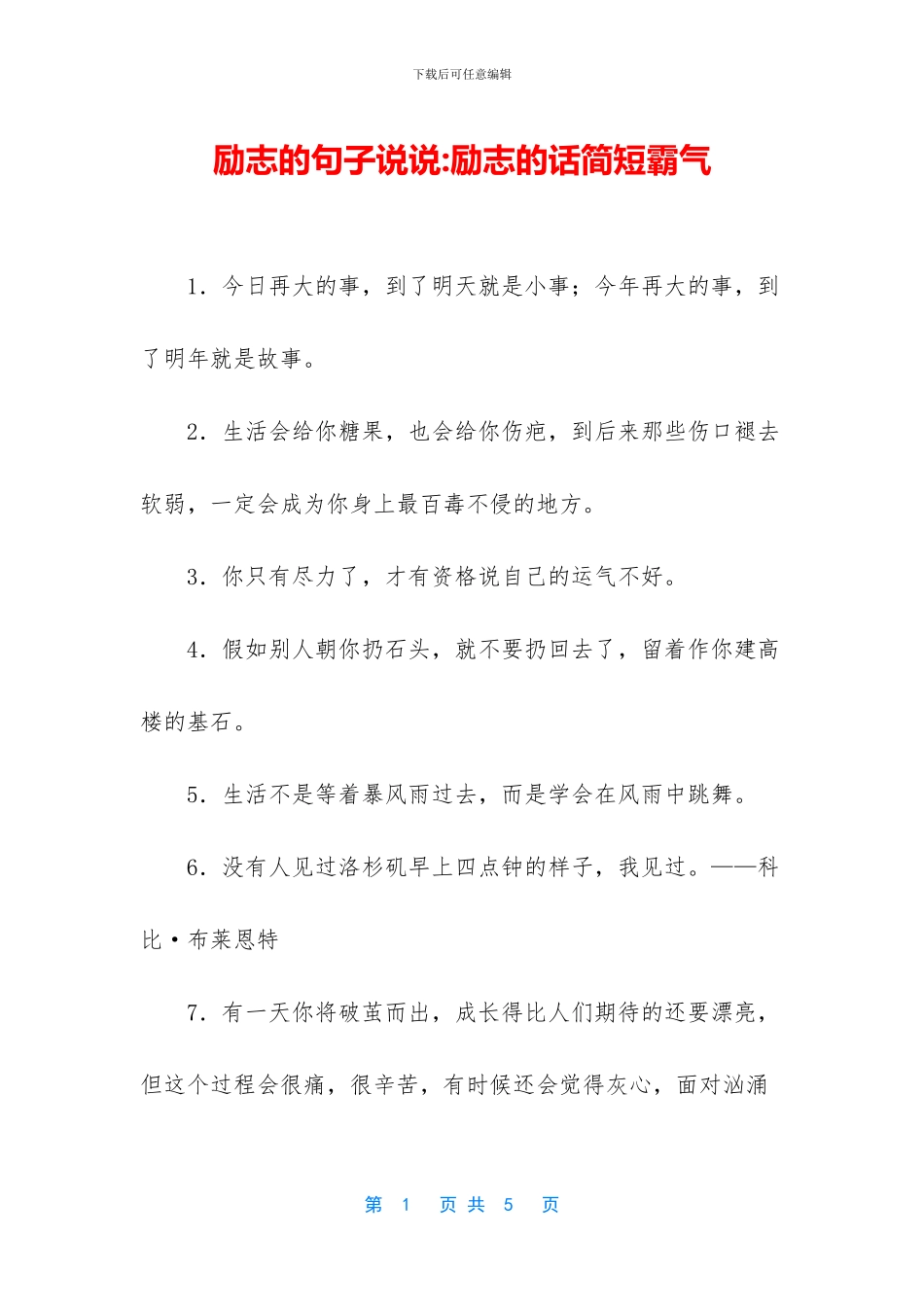 励志的句子说说_第1页