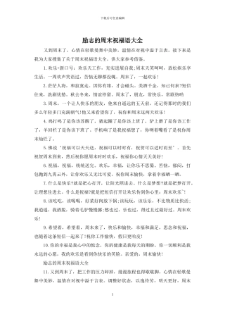 励志的周末祝福语大全