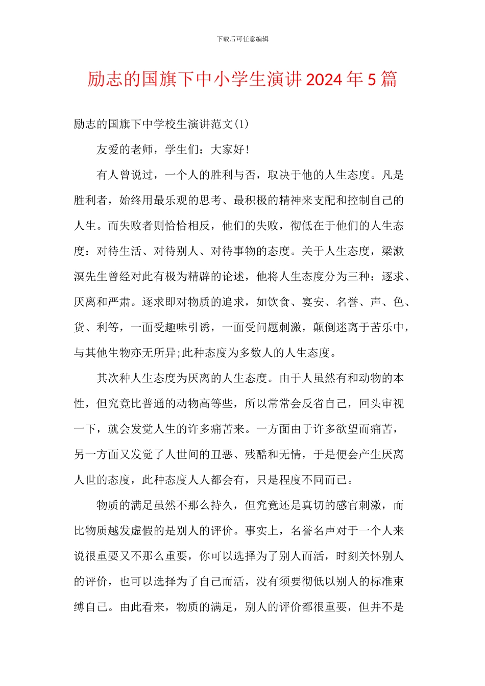 励志的国旗下中小学生演讲2024年5篇_第1页