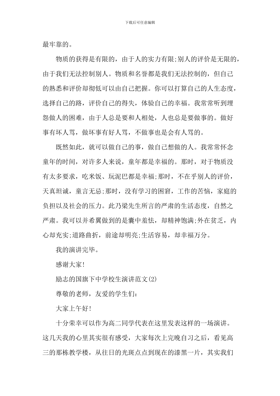 励志的国旗下中小学生演讲2024年5篇_第2页