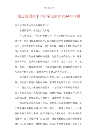 励志的国旗下中小学生演讲2024年5篇