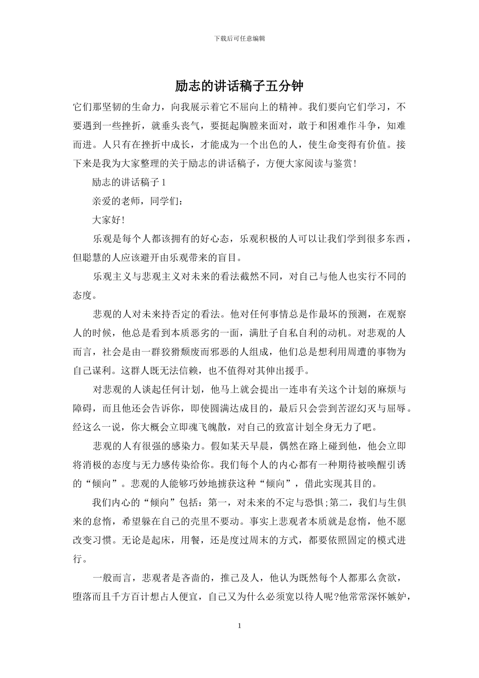 励志的讲话稿子五分钟_第1页