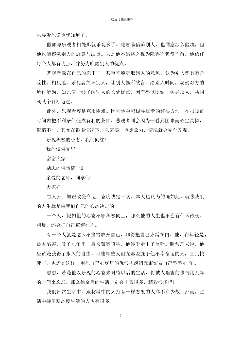 励志的讲话稿子五分钟_第2页