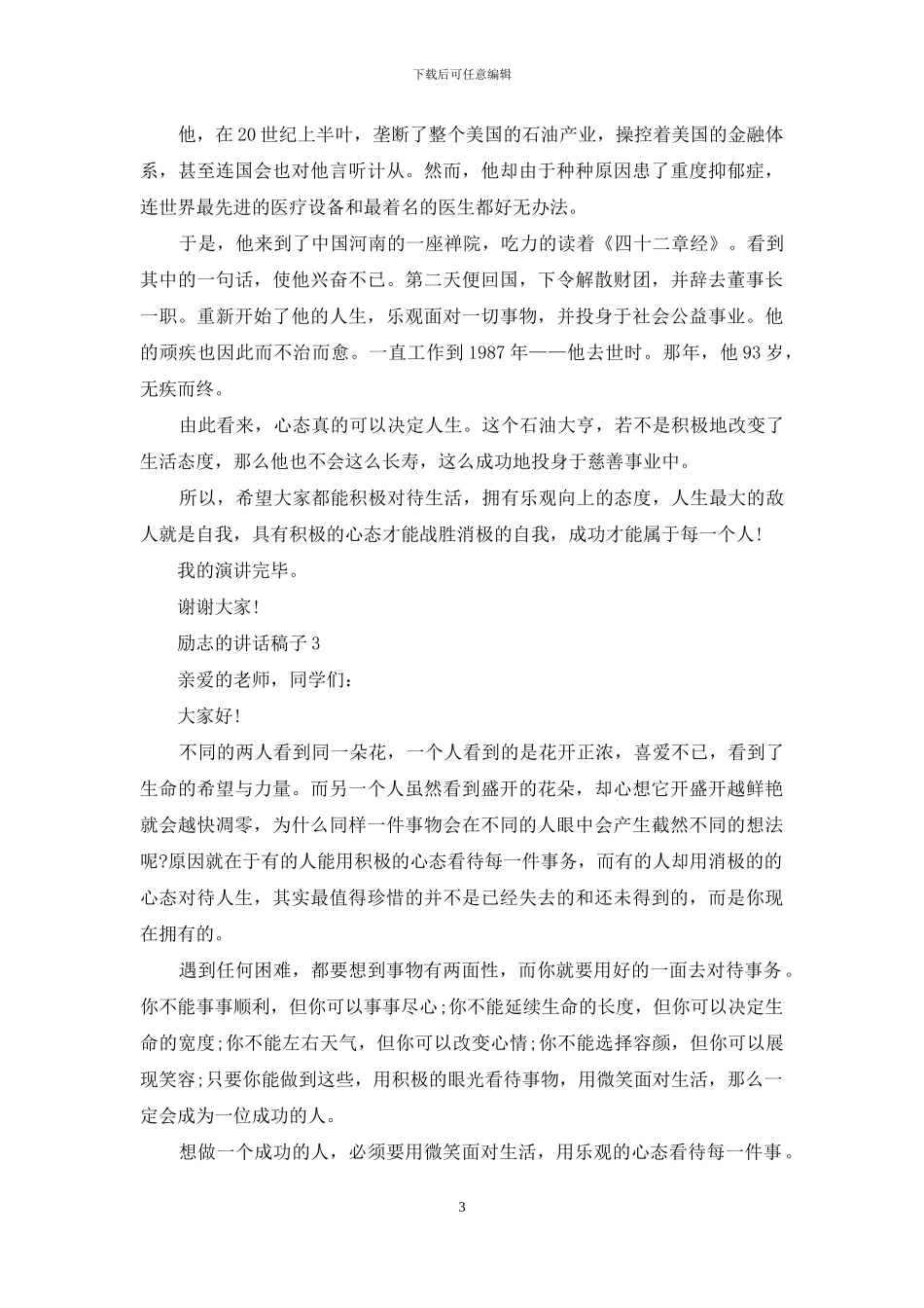 励志的讲话稿子五分钟_第3页