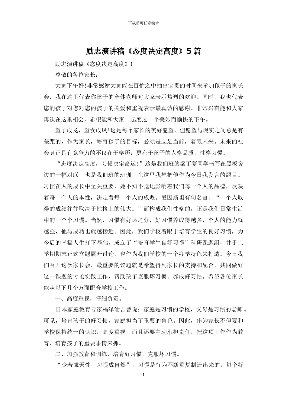 励志演讲稿《态度决定高度》5篇_第1页