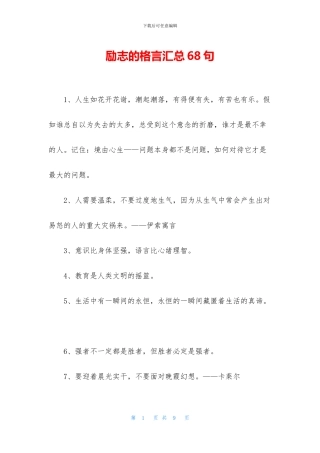 励志的格言汇总68句