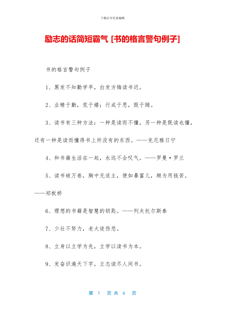 励志的话简短霸气-_第1页