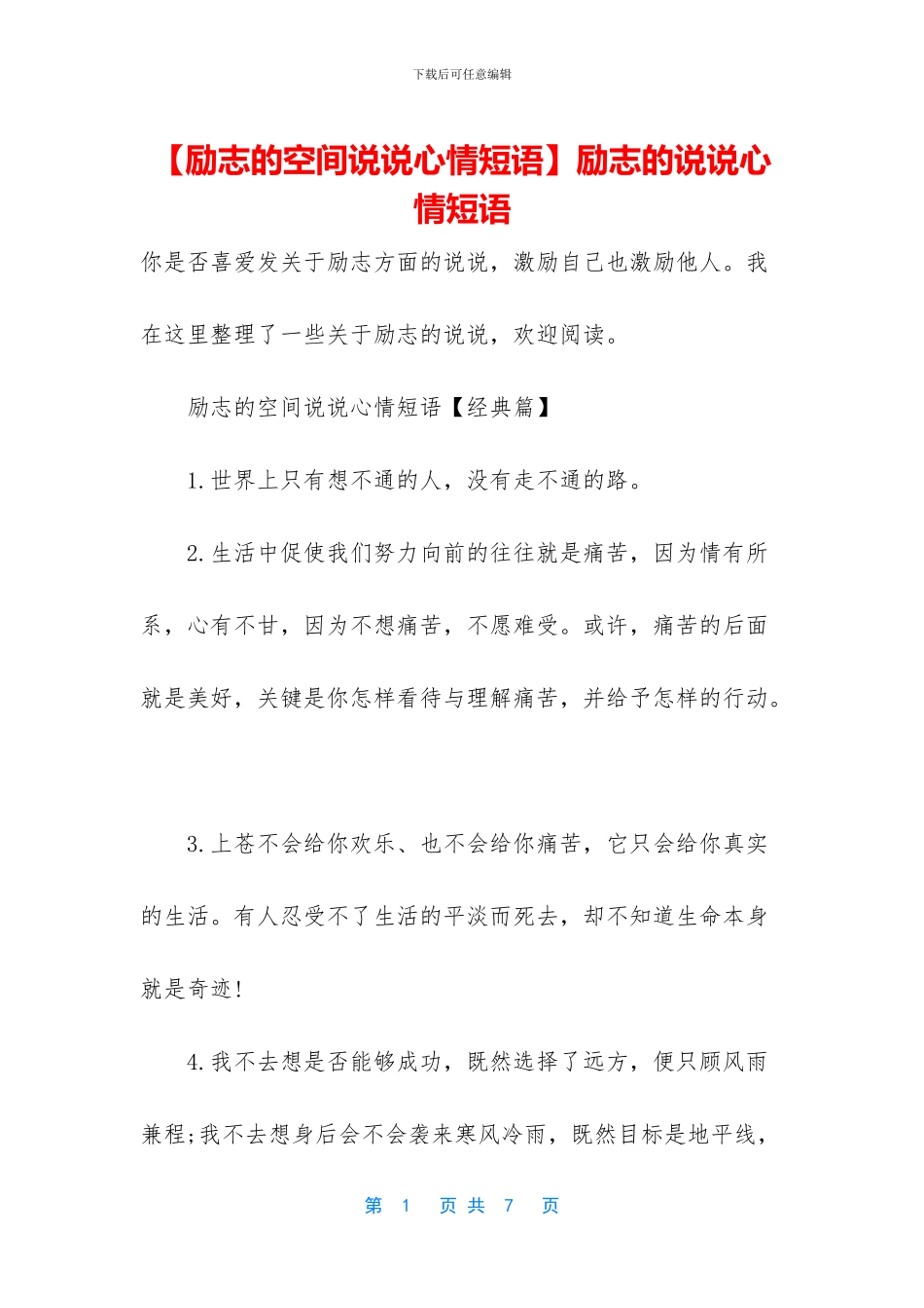 励志的说说心情短语_第1页