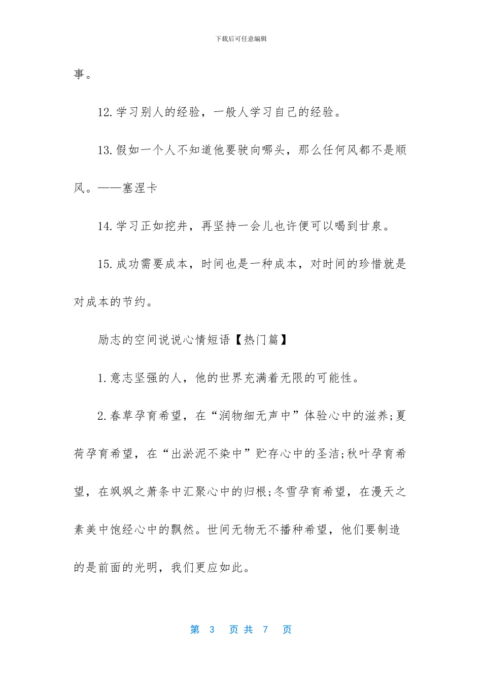 励志的说说心情短语_第3页
