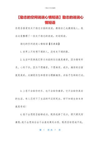 励志的说说心情短语