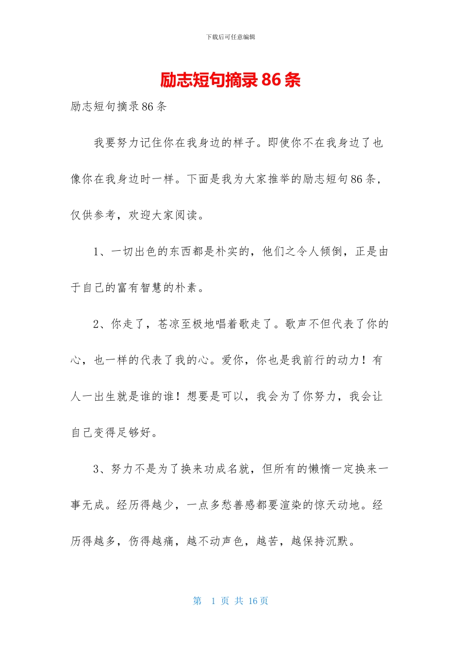 励志短句摘录86条_第1页