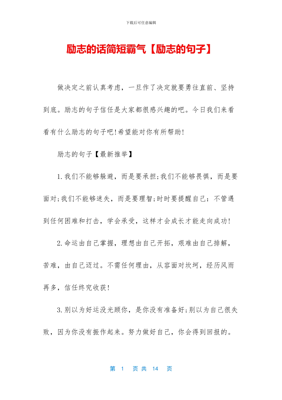 励志的话简短霸气_第1页