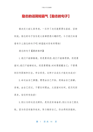 励志的话简短霸气