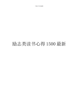 励志类读书心得1500最新