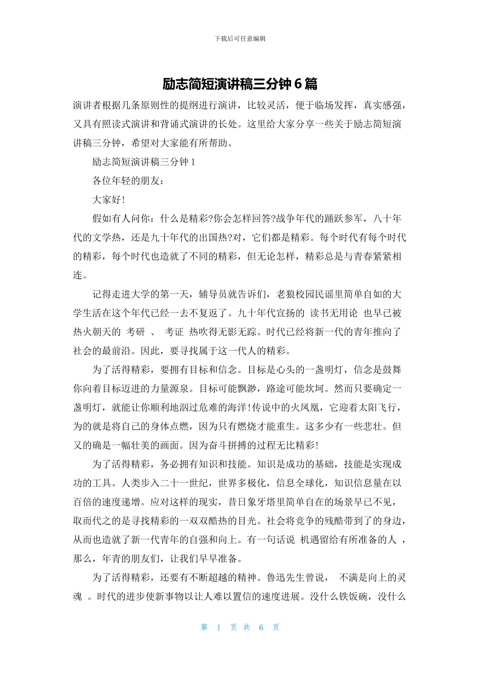 励志简短演讲稿三分钟6篇_第1页