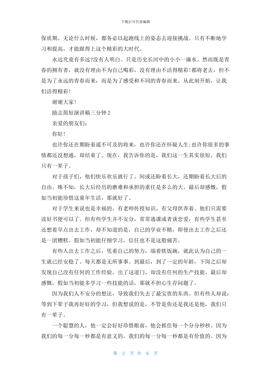 励志简短演讲稿三分钟6篇_第2页