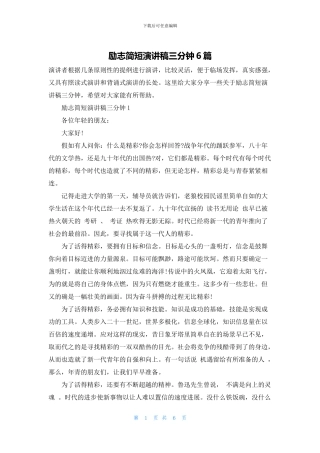 励志简短演讲稿三分钟6篇
