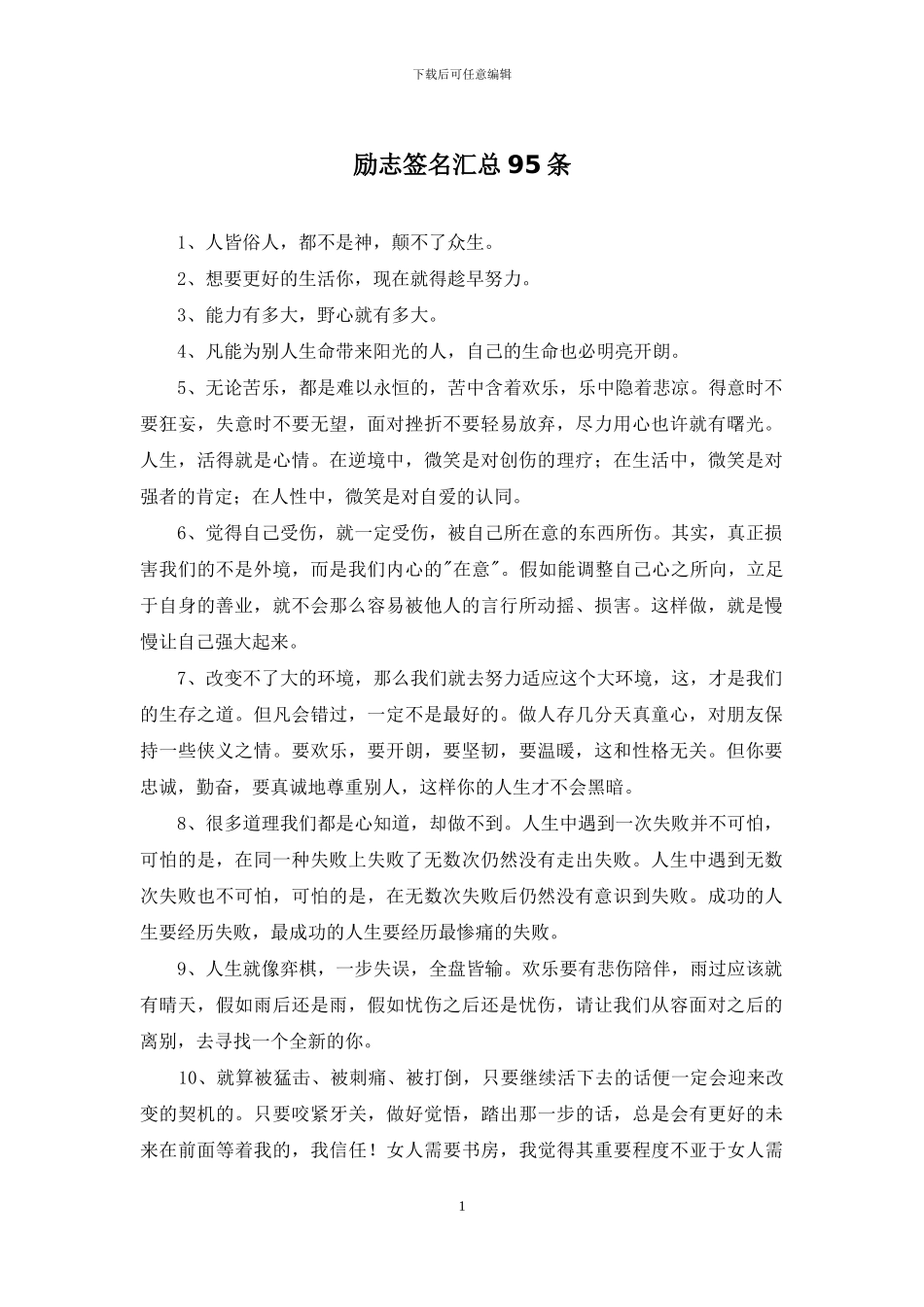 励志签名汇总95条_第1页