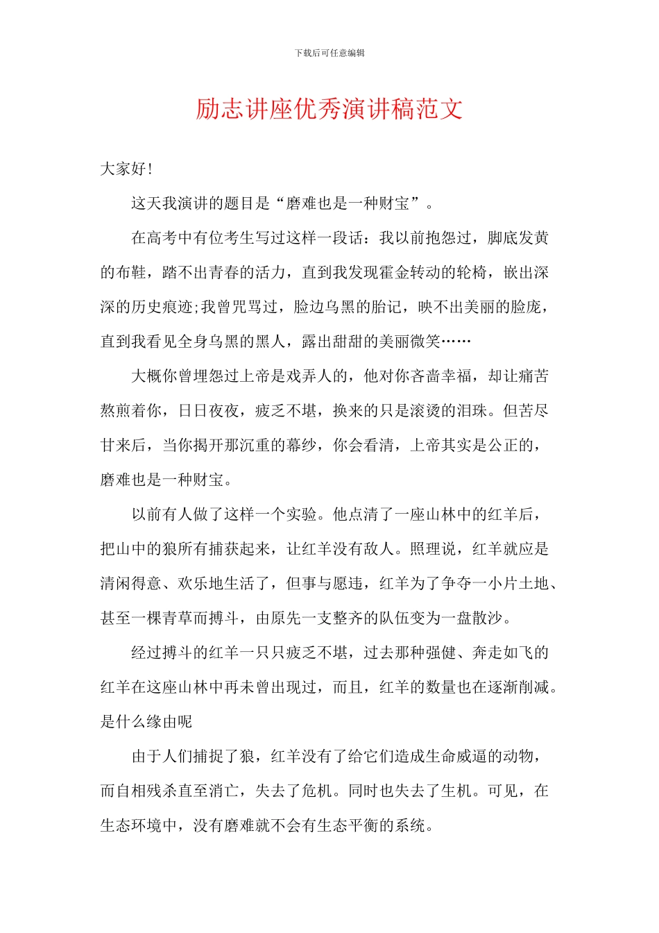 励志讲座优秀演讲稿范文_第1页