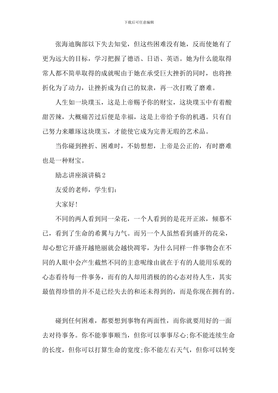 励志讲座优秀演讲稿范文_第2页