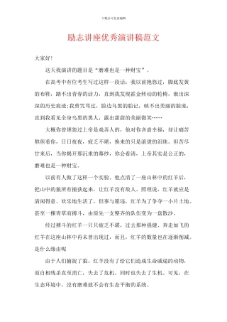 励志讲座优秀演讲稿范文