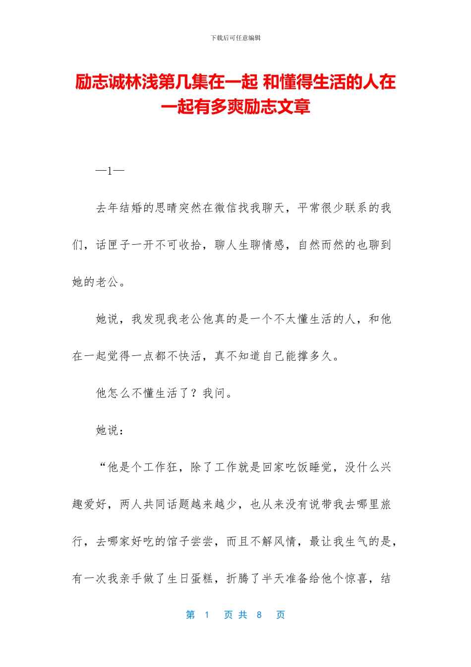 励志诚林浅第几集在一起_第1页