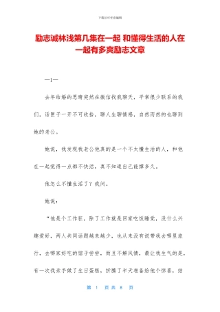 励志诚林浅第几集在一起