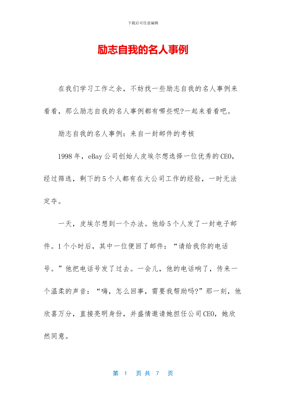 励志自我的名人事例_第1页