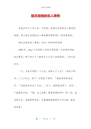 励志自我的名人事例