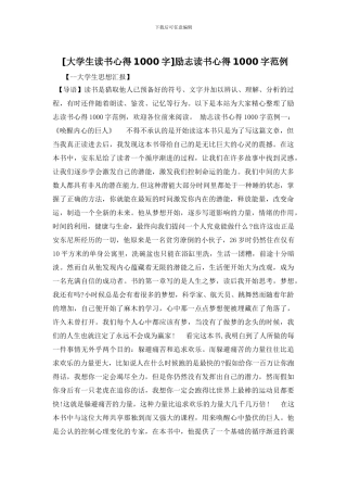 励志读书心得1000字范例