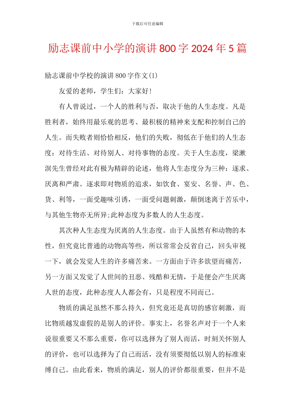 励志课前中小学的演讲800字2024年5篇_第1页