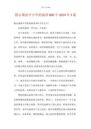 励志课前中小学的演讲800字2024年5篇
