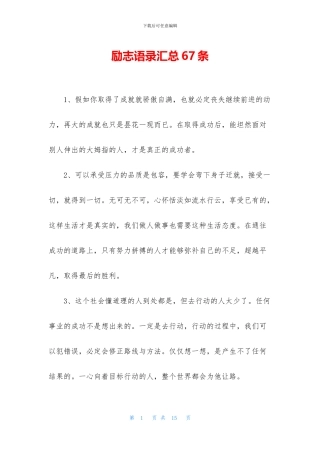 励志语录汇总67条