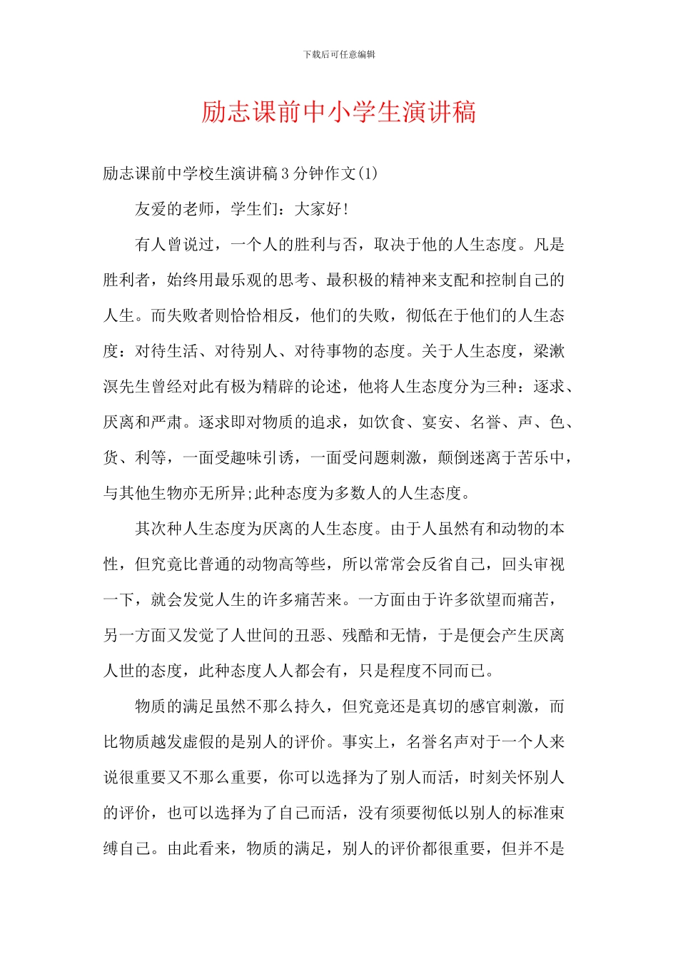 励志课前中小学生演讲稿_第1页