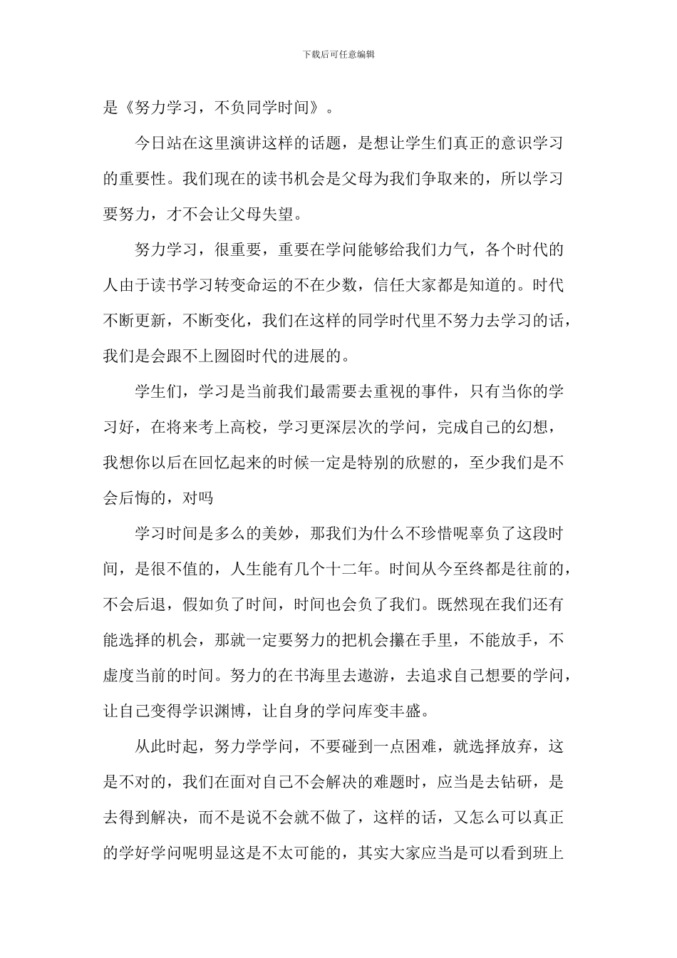 励志课前中小学生演讲稿_第3页