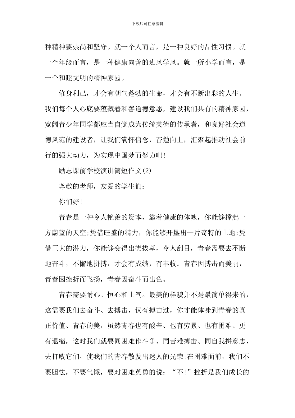 励志课前小学演讲作文2024年5篇_第2页