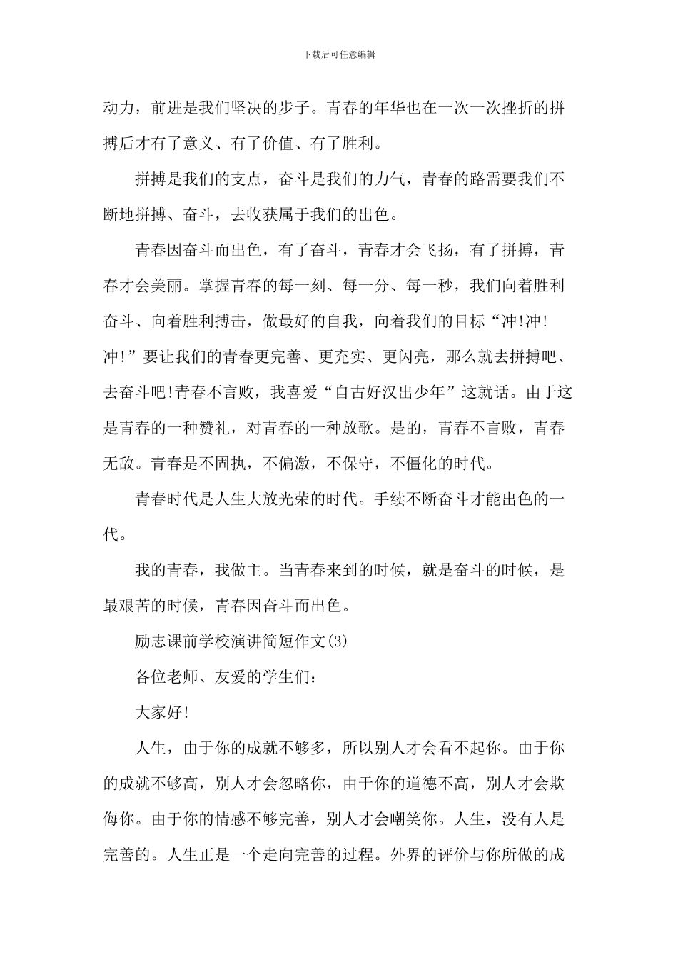 励志课前小学演讲作文2024年5篇_第3页