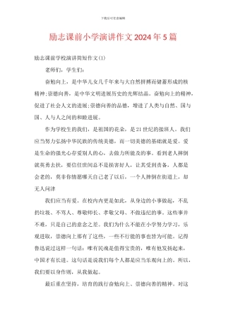 励志课前小学演讲作文2024年5篇