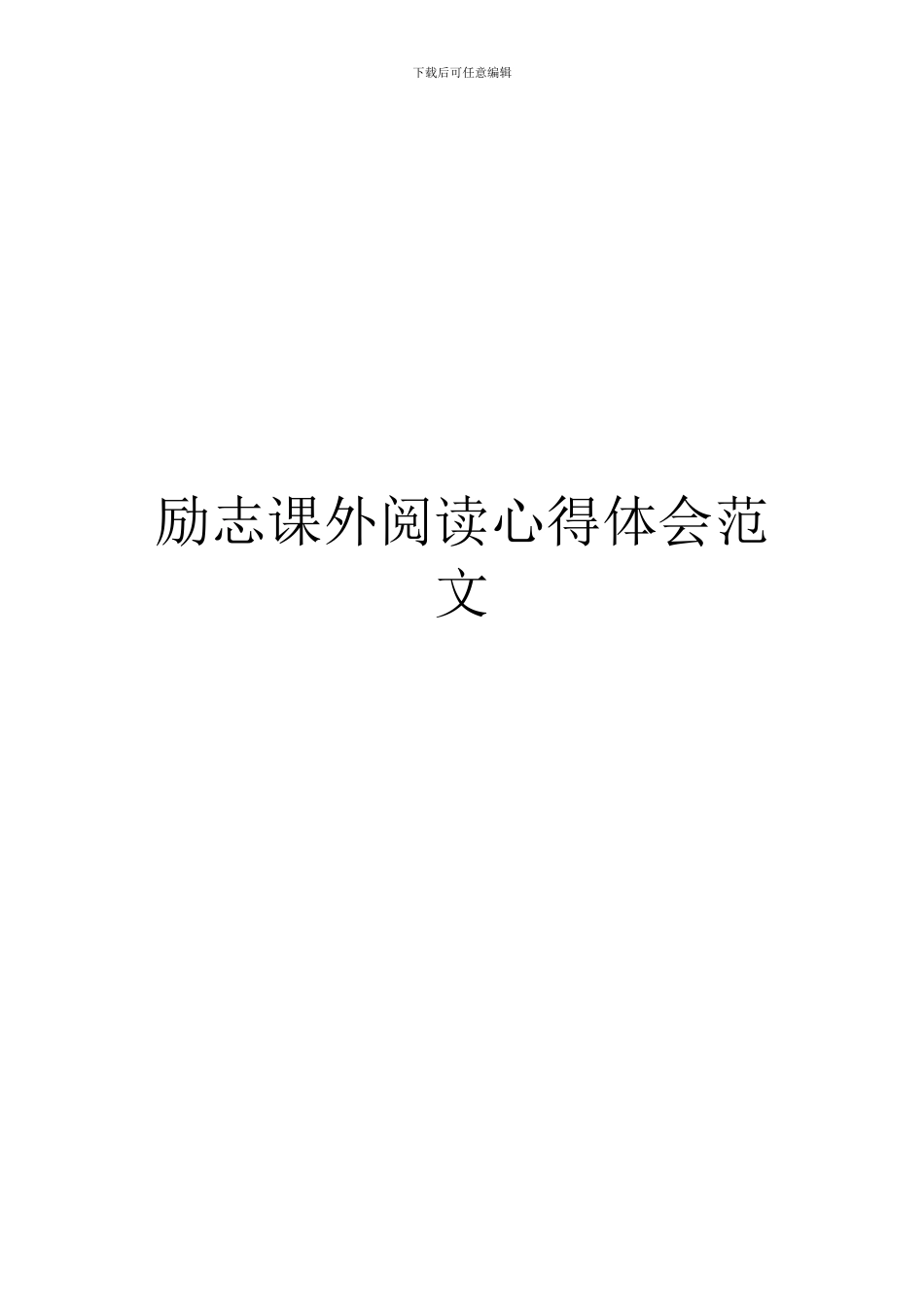 励志课外阅读心得体会范文_第1页