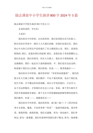 励志课前中小学生演讲800字2024年5篇