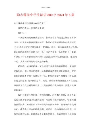 励志课前中学生演讲800字2024年5篇