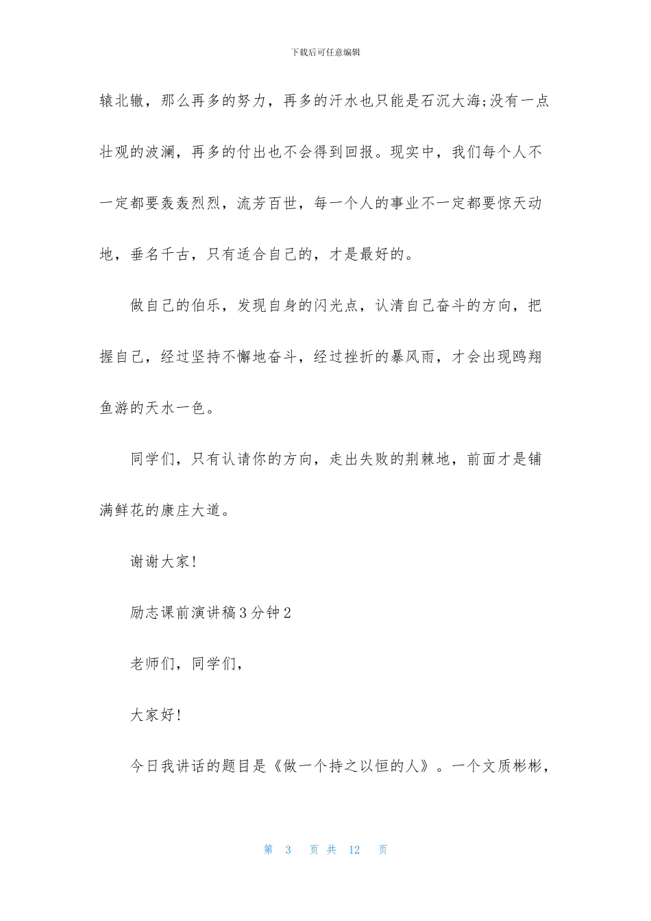 励志课前演讲稿3分钟5篇_第3页