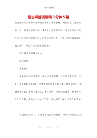 励志课前演讲稿3分钟5篇