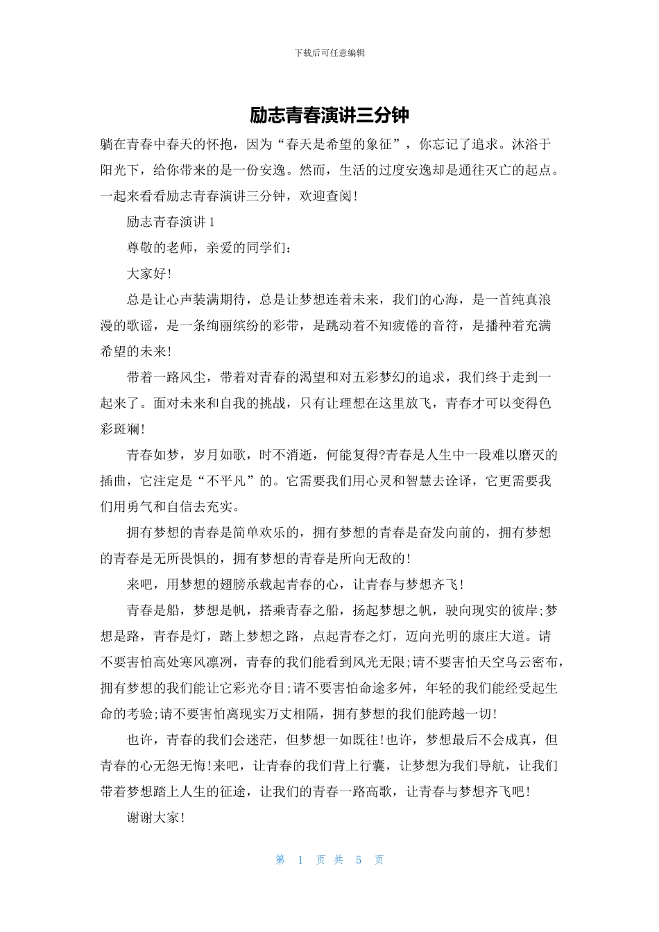 励志青春演讲三分钟_第1页