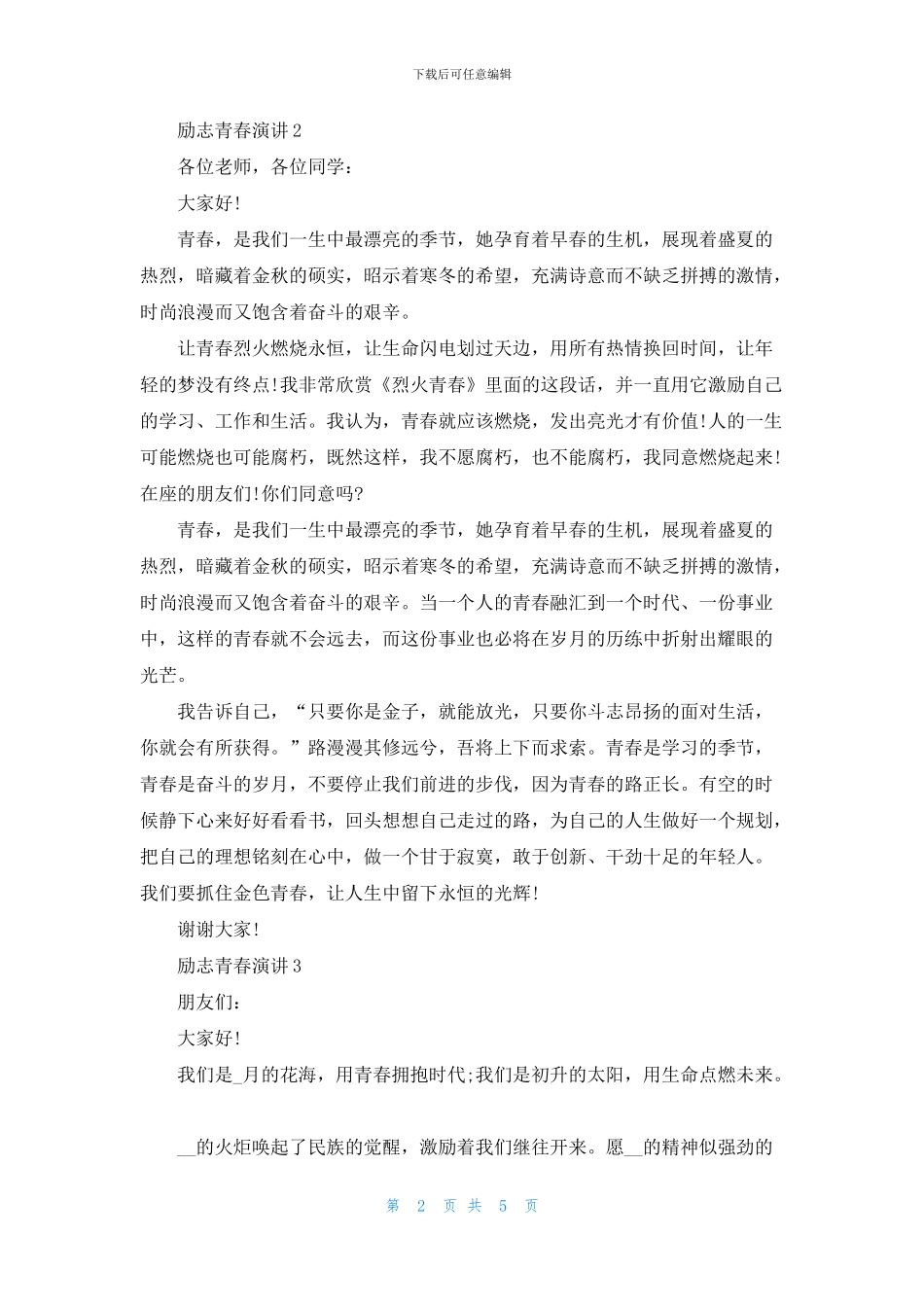 励志青春演讲三分钟_第2页